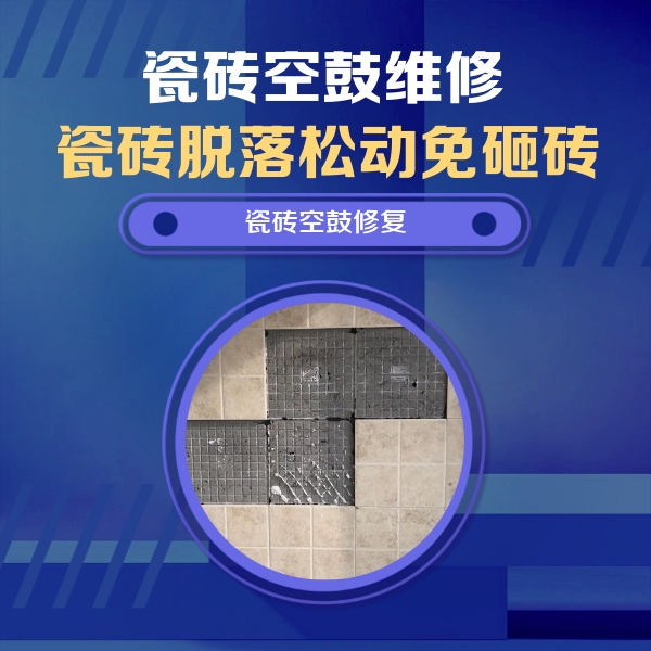 新安瓷砖空鼓维修公司分享新房瓷砖空鼓是什么原因？新手必懂的基础诱因