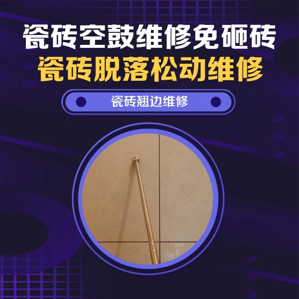 新安瓷砖空鼓维修公司分享瓷砖空鼓维修材料怎么选？不同场景选材攻略