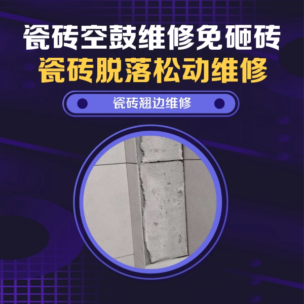新安瓷砖空鼓维修公司分享瓷砖空鼓维修施工流程详解，规范施工不返工