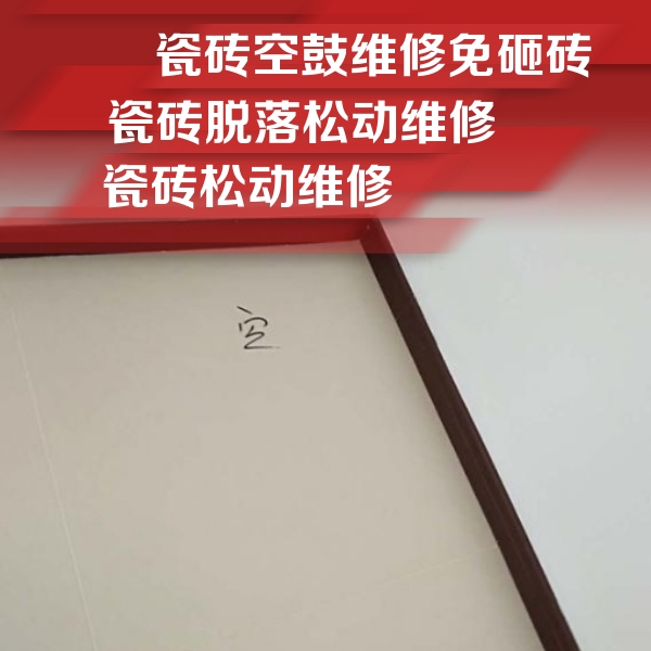 新安瓷砖空鼓维修公司分享新房瓷砖空鼓是什么原因？新手必懂的基础诱因