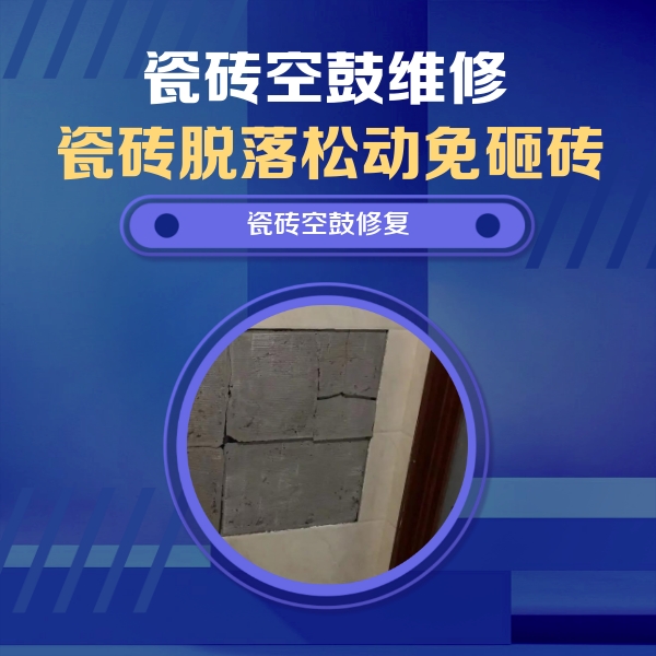 新安瓷砖空鼓维修公司分享零基础瓷砖空鼓检测方法，自己在家就能查