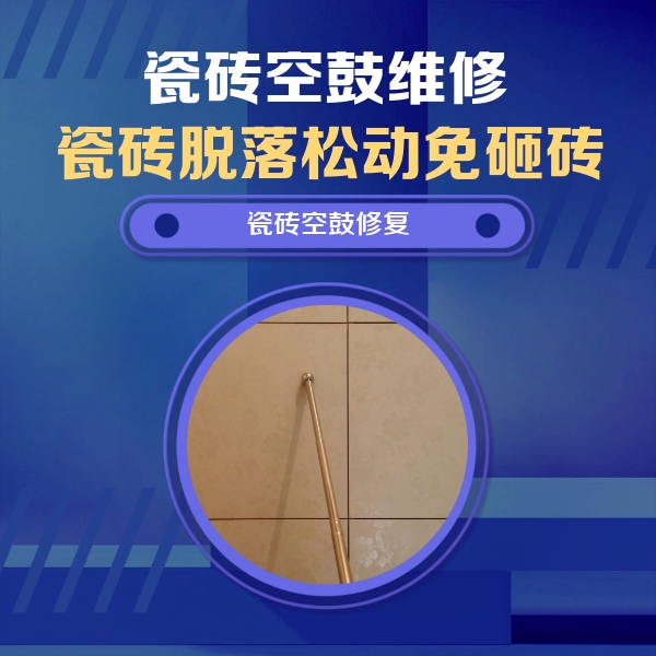 新安瓷砖空鼓维修公司分享瓷砖空鼓维修常见误区，90%业主都踩过的坑
